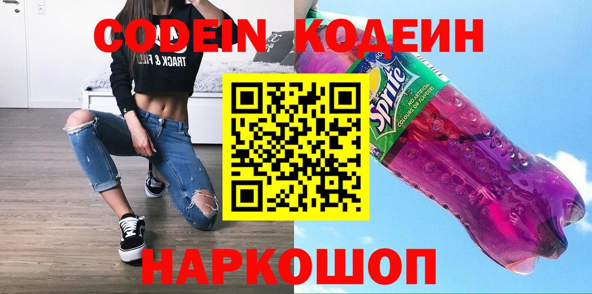 Codein напиток Lean (лин) Новоуральск