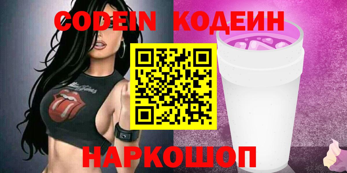 Кодеин напиток Lean (лин)  Новоуральск 